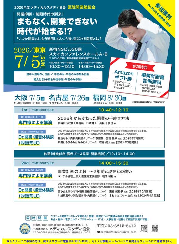 まもなく、開業できない時代が始まる！？